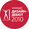 Конкурс «Дизайн-дебют '2010»